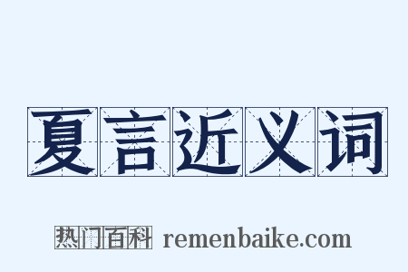 夏言近义词是什么意思的图片